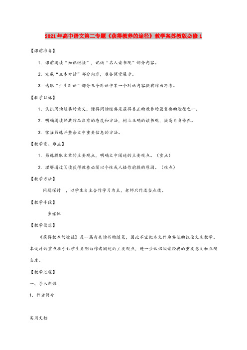2021-2022年高中语文第二专题《获得教养的途径》教学案苏教版必修1