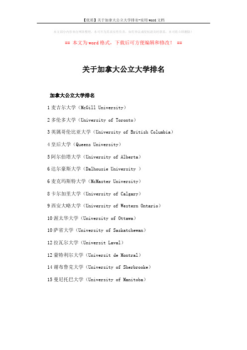 【优质】关于加拿大公立大学排名-实用word文档 (1页)