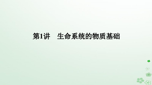 统考版2024高考生物二轮专题复习专题一生命系统的物质基础和结构基础第1讲生命系统的物质基次件