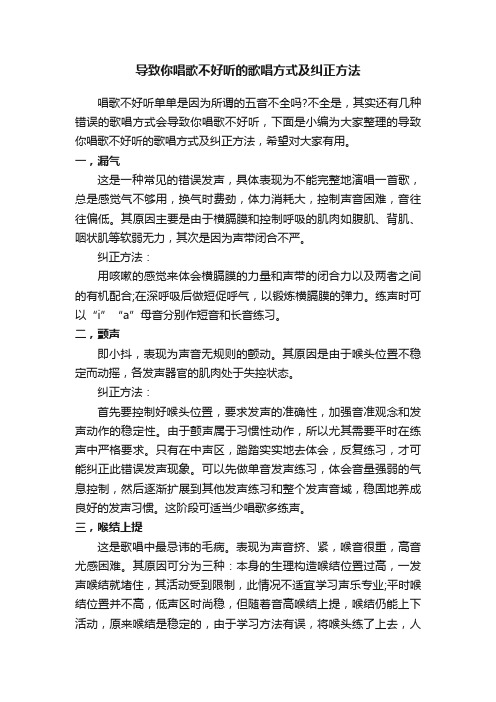 导致你唱歌不好听的歌唱方式及纠正方法