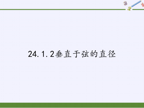 人教版初中数学九年级上册 24.1.2垂直于弦的直径 教学课件PPT