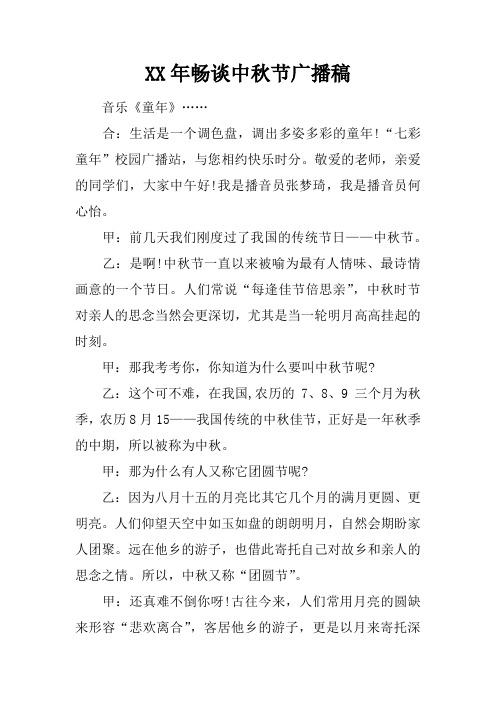 XX年畅谈中秋节广播稿