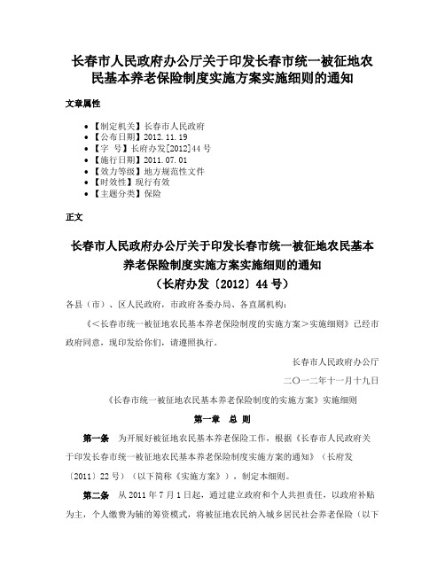 长春市人民政府办公厅关于印发长春市统一被征地农民基本养老保险制度实施方案实施细则的通知