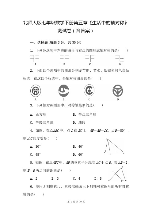 北师大版七年级数学下册第五章《生活中的轴对称》测试卷(含答案)