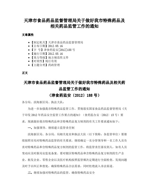 天津市食品药品监督管理局关于做好我市特殊药品及相关药品监管工作的通知