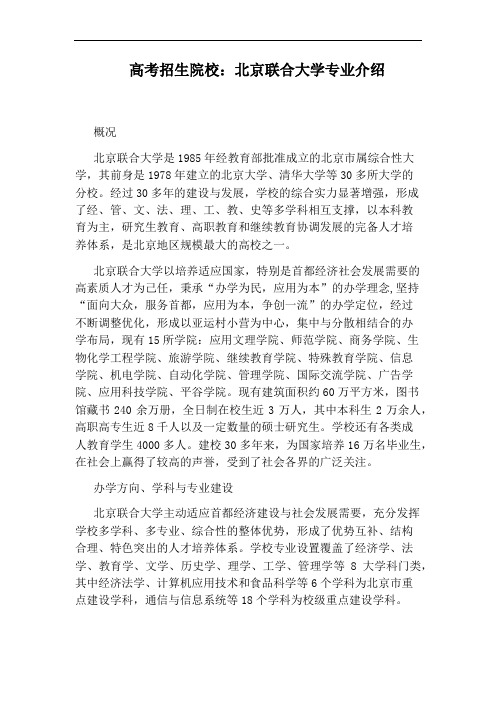 高考招生院校：北京联合大学专业介绍