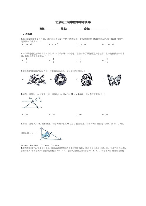 北京初三初中数学中考真卷带答案解析
