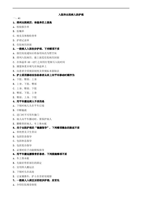 护士执业资格考试-入院和出院病人的护理练习题