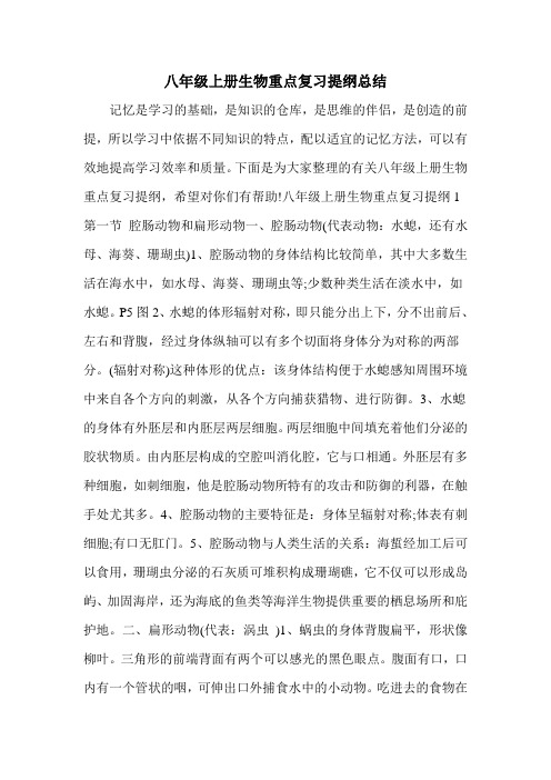 八年级上册生物重点复习提纲总结