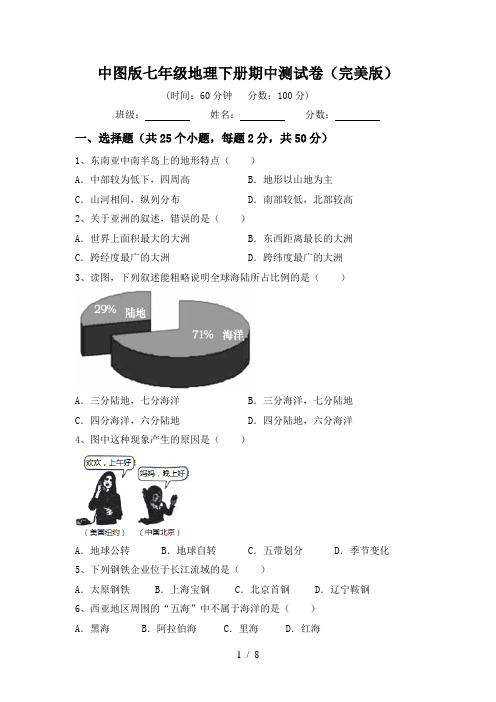 中图版七年级地理下册期中测试卷(完美版)