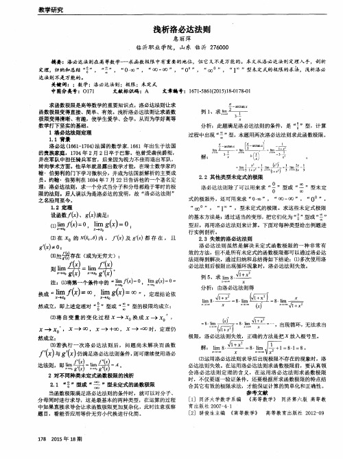 浅析洛必达法则