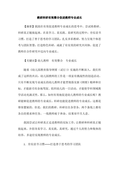 教研科研有效整合促进教师专业成长