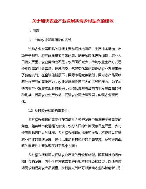 关于加快农业产业发展实现乡村振兴的建议