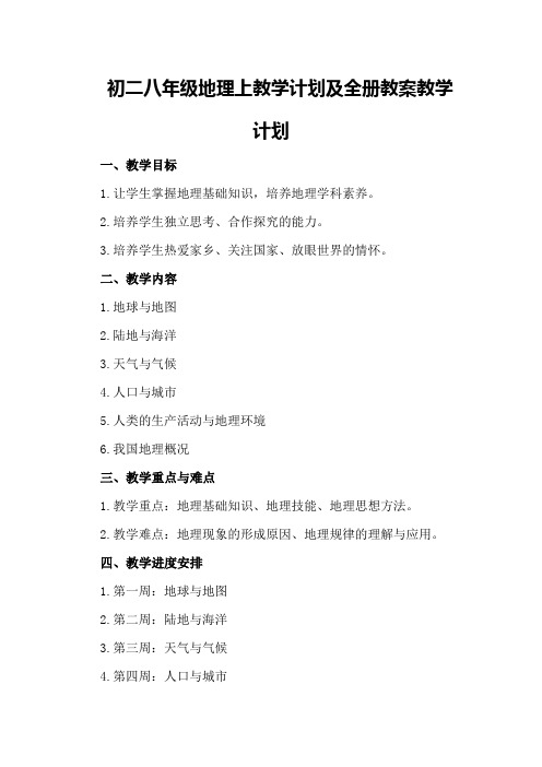 初二八年级地理上教学计划及全册教案教学计划