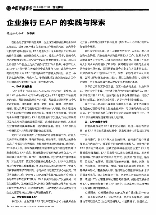 企业推行EAP的实践与探索