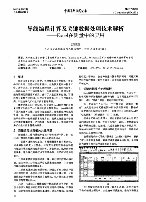 导线编程计算及关键数据处理技术解析——Excel在测量中的应用