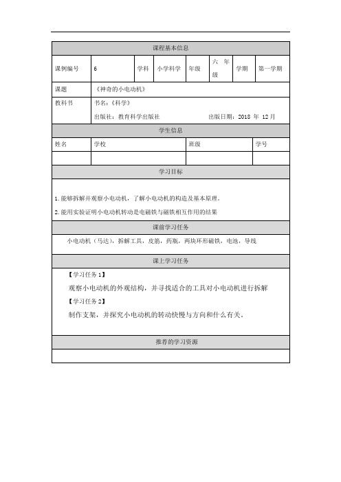 新教科版六年级上册科学《 神奇的小电机》学习任务单