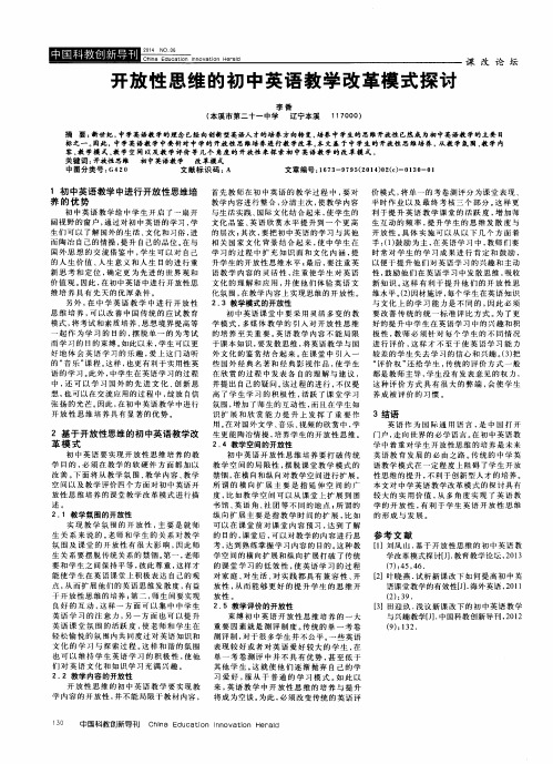 开放性思维的初中英语教学改革模式探讨