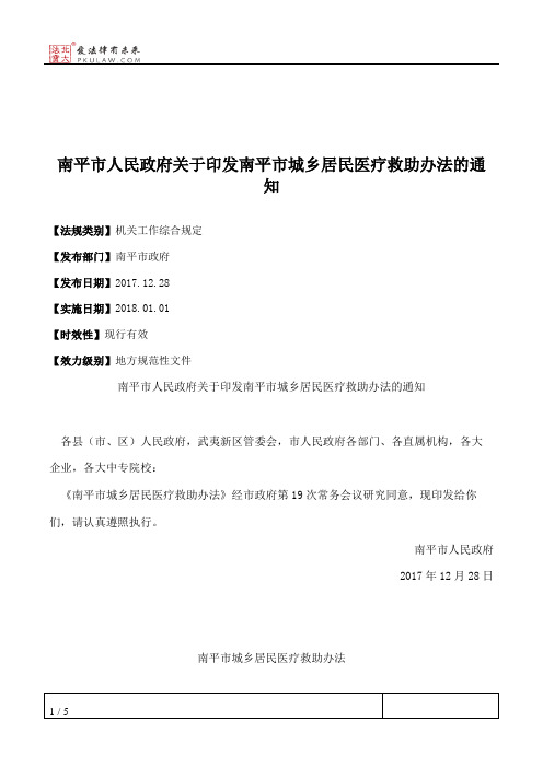 南平市人民政府关于印发南平市城乡居民医疗救助办法的通知