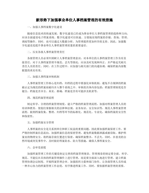 新形势下加强事业单位人事档案管理的有效措施