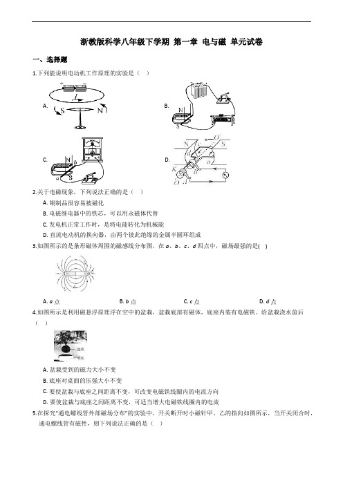 浙教版科学八年级下学期 第一章 电与磁 单元试卷(含答案)