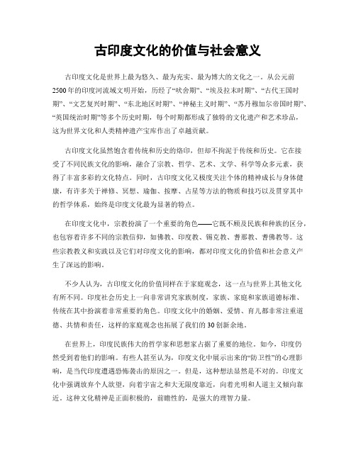 古印度文化的价值与社会意义