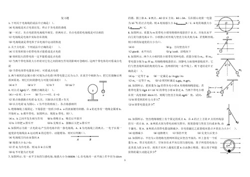 复习题 电场电流 教师版