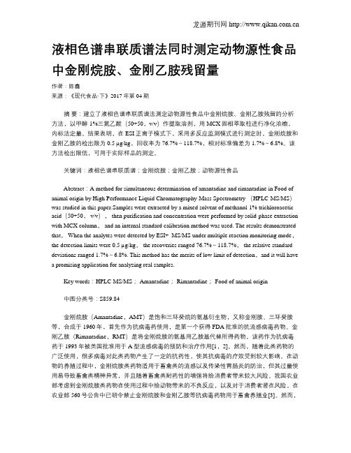 液相色谱串联质谱法同时测定动物源性食品中金刚烷胺、金刚乙胺残留量