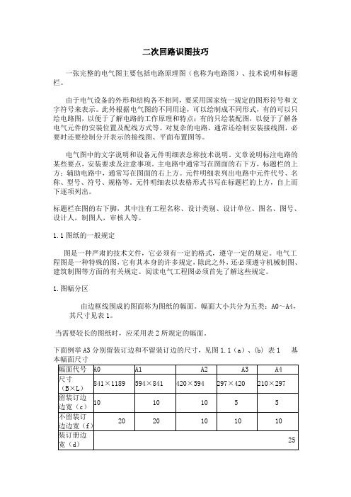 二次回路识图技巧