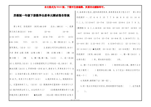 苏教版一年级下册数学全册单元测试卷含答案