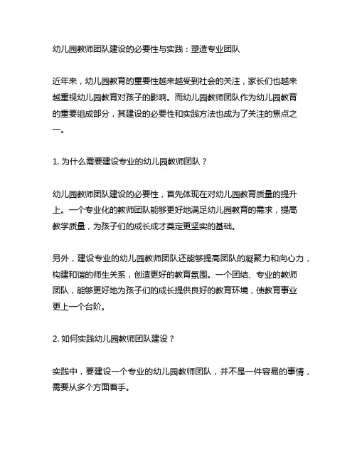 幼儿园教师团队建设的必要性与实践：塑造专业团队