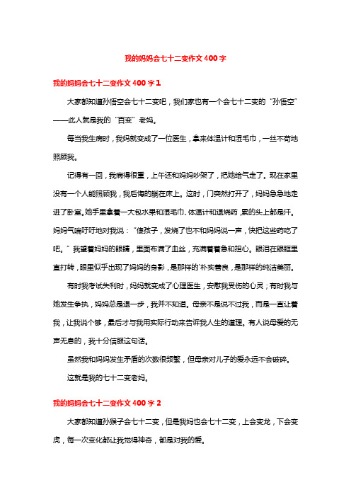 我的妈妈会七十二变作文400字