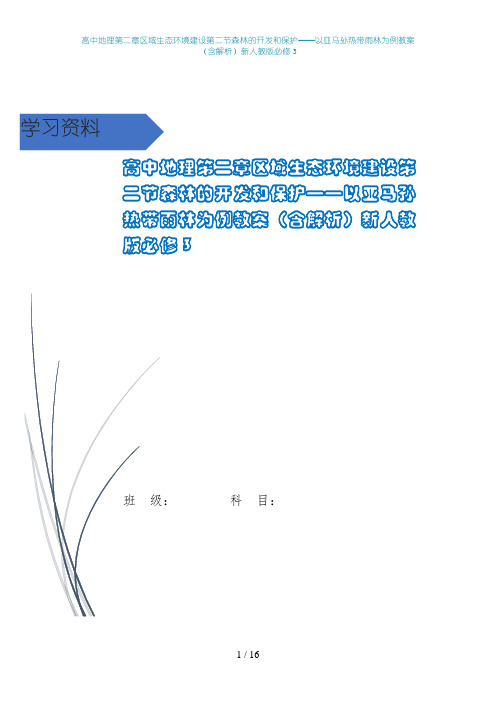 高中地理第二章区域生态环境建设第二节森林的开发和保护——以亚马孙热带雨林为例教案(含解析)新