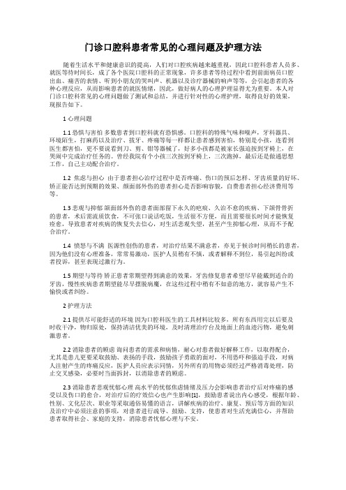 门诊口腔科患者常见的心理问题及护理方法