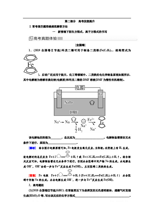 2020版高考化学新课标大二轮专题辅导与增分攻略讲义：技能提升一 新情境下陌生方程式、离子方程式的书写