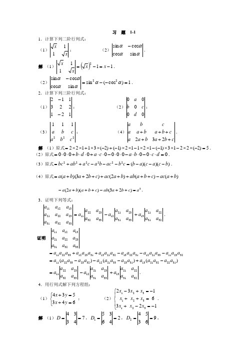 线性代数第一章习题答案