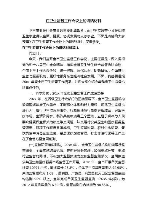 在卫生监督工作会议上的讲话材料