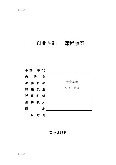 最新创业基础课程教案资料