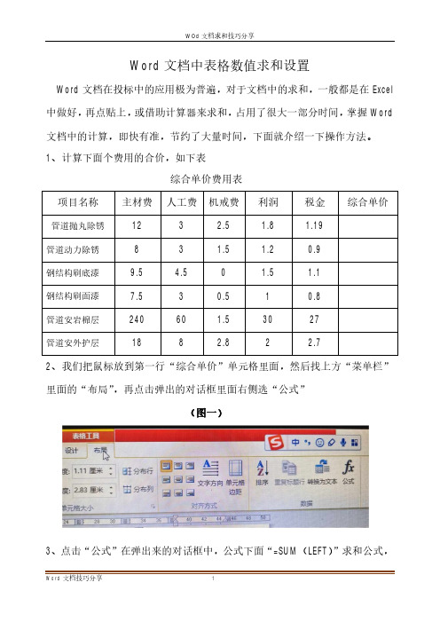 WOrd文档表格求和的设置