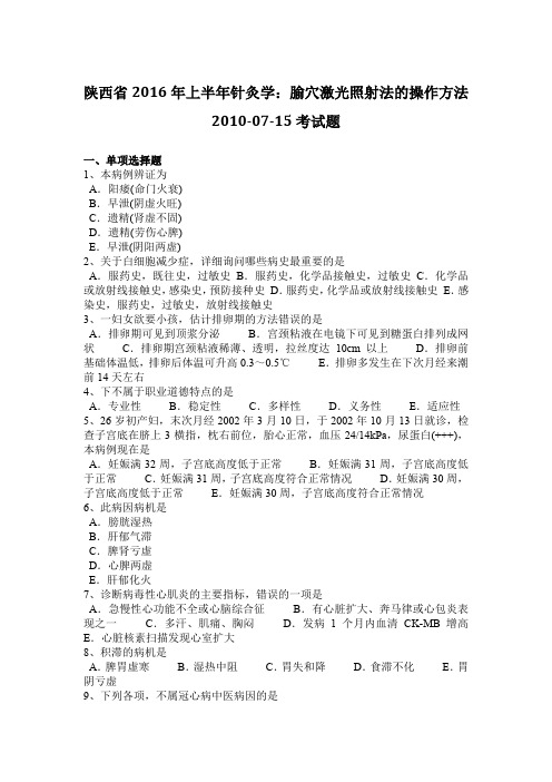 陕西省2016年上半年针灸学：腧穴激光照射法的操作方法2010-07-15考试题