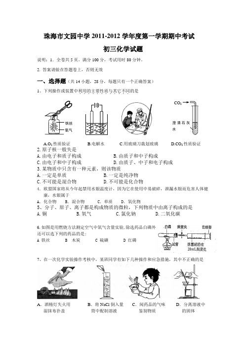 广东省珠海市文园中学2012届九年级上学期期中考试化学试题 