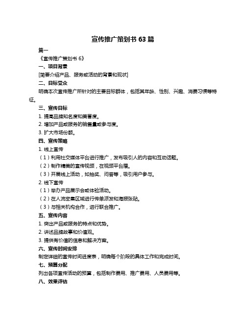 宣传推广策划书63篇