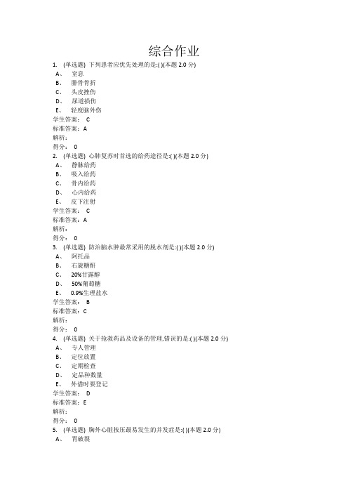 急救护理学综合作业一