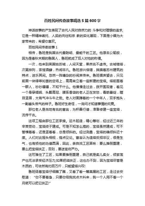 百姓民间传奇故事精选5篇600字