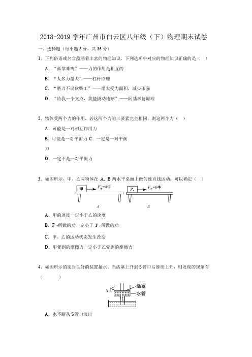 2018-2019学年广州市白云区八年级(下)物理期末试卷及答案