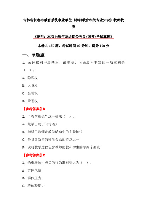 吉林省长春市教育系统事业单位《学前教育相关专业知识》教师教育