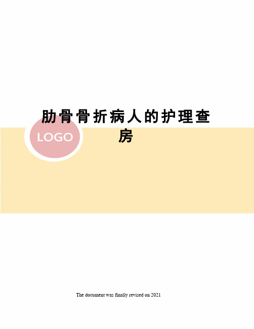肋骨骨折病人的护理查房