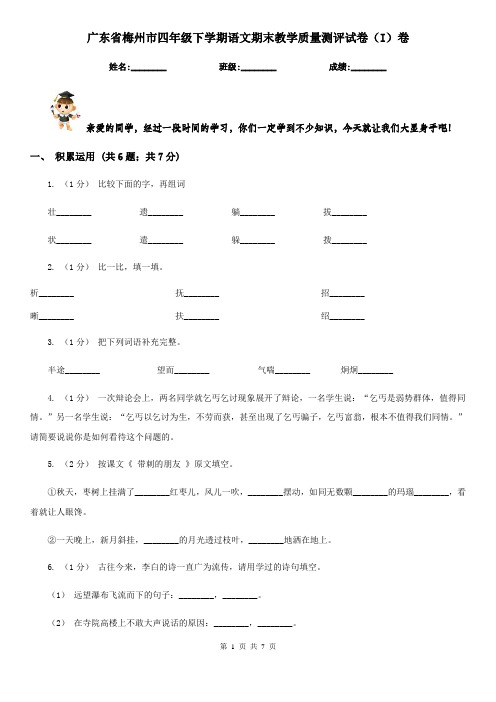 广东省梅州市四年级下学期语文期末教学质量测评试卷(I)卷