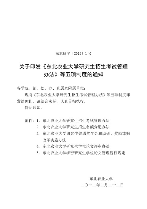 东北农业大学研究生招生考试管理办法(讨论稿)