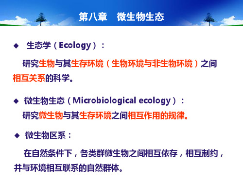 环境微生物学课件第八章微生物生态分析